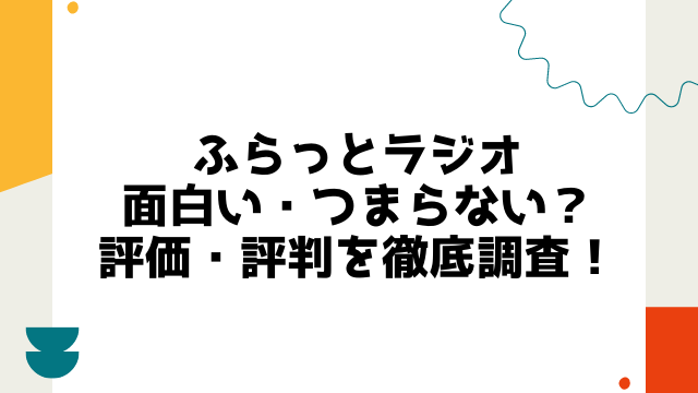 ふらっとラジオ面白いつまらない？評価・評判を徹底調査！