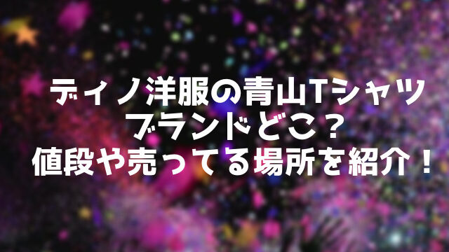 ディノ洋服の青山tシャツブランドどこ 値段や売ってる場所を紹介 こりすのイイね ディノ洋服の青山tシャツブランドどこ 値段や売ってる場所を紹介 こりすのイイね