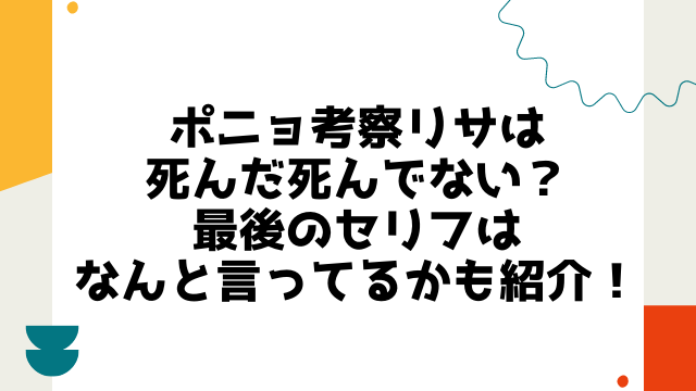 ポニョ考察リサは死んだ死んでない 最後のセリフはなんと言ってるかも紹介 こりすのイイね