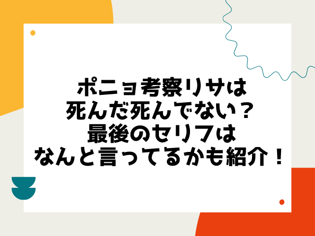 ポニョ考察リサは死んだ死んでない 最後のセリフはなんと言ってるかも紹介 こりすのイイね
