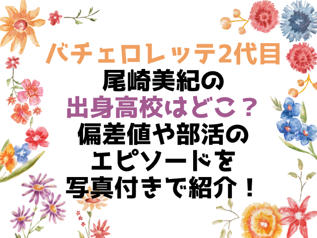 尾崎美紀の出身高校はどこ 偏差値や部活のエピソードを写真付きで紹介 こりすのイイね