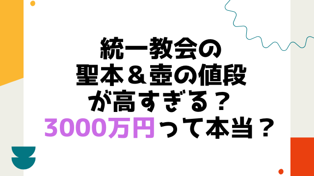 統一教会の聖本＆壺の値段が高すぎる？3000万円って本当？