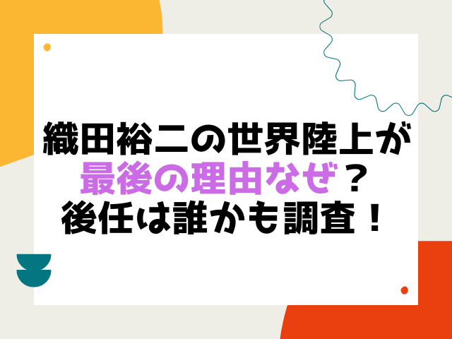 織田裕二の世界陸上が最後の理由なぜ？後任は誰かも調査