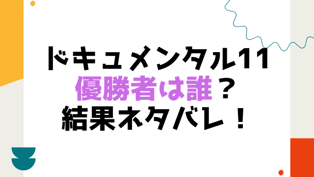 ドキュメンタル11優勝者は誰 結果ネタバレ こりすのイイね