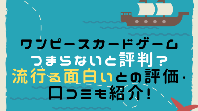 ワンピースカードゲームつまらないと評判 流行る面白いとの評価 口コミも紹介 こりすのイイね