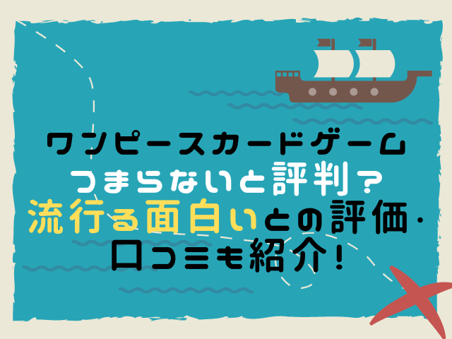 ワンピースカードゲームつまらないと評判 流行る面白いとの評価 口コミも紹介 こりすのイイね