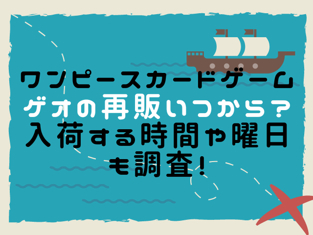 ワンピースカードゲームのゲオ再販いつから 入荷する時間や曜日も調査 こりすのイイね