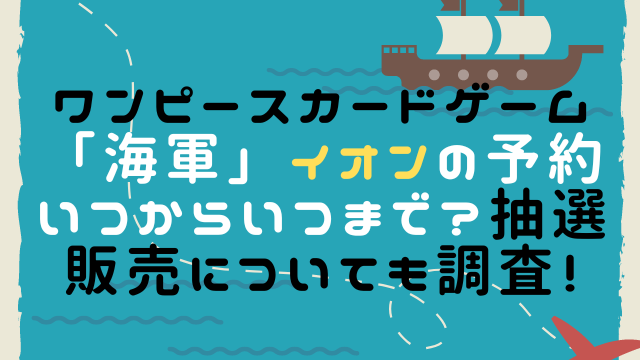 ワンピースカードゲーム海軍イオンの予約いつからいつまで 抽選販売についても調査 こりすのイイね