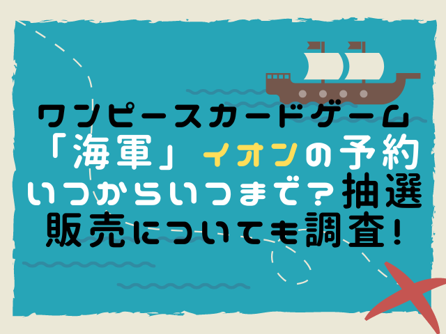 ワンピースカードゲーム海軍イオンの予約いつからいつまで 抽選販売についても調査 こりすのイイね