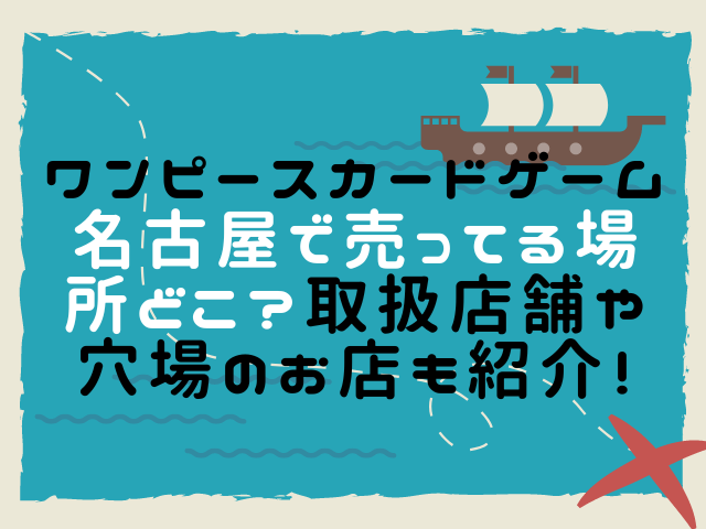 ワンピースカードゲーム名古屋で売ってる場所どこ 取扱店舗や穴場のお店も紹介 こりすのイイね ワンピースカードゲーム名古屋で売ってる場所どこ 取扱店舗や穴場のお店も紹介 こりすのイイね