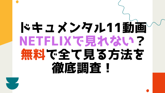 ドキュメンタル11動画netflixで見れない？無料で全て見る方法を徹底調査！
