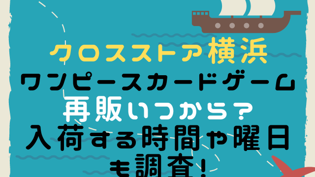 クロスストア横浜ワンピースカードゲーム再販いつから 入荷する時間や曜日も調査 こりすのイイね