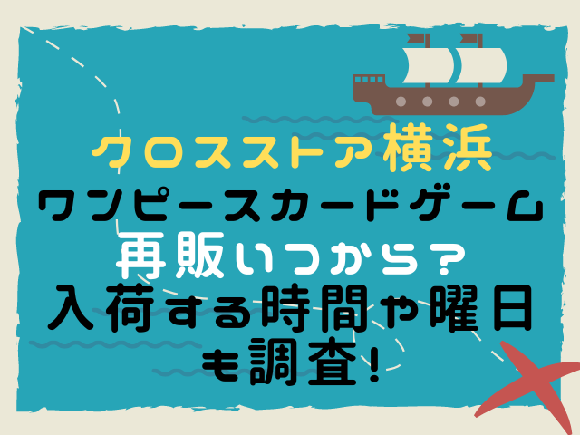 クロスストア横浜ワンピースカードゲーム再販いつから 入荷する時間や曜日も調査 こりすのイイね