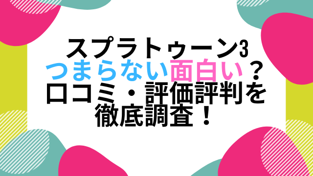 スプラトゥーン3つまらない面白い 口コミ 評価評判を徹底調査 こりすのイイね