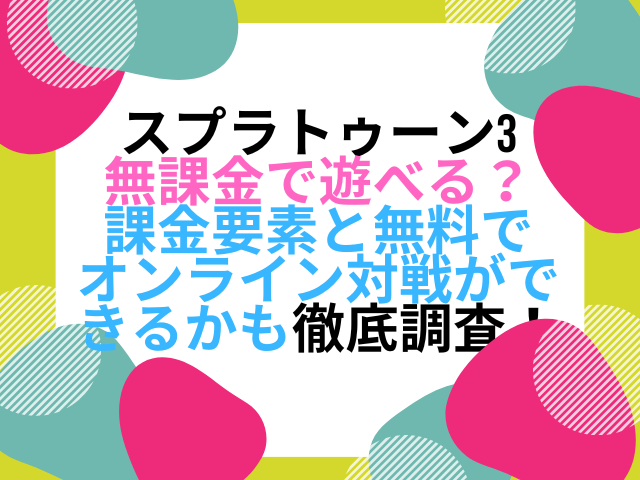 スプラトゥーン3無課金で遊べる 課金要素と無料でオンライン対戦ができるかも徹底調査 こりすのイイね