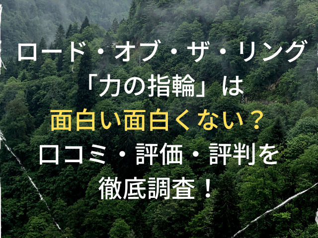 ロードオブザリング力の指輪は面白い面白くない 口コミ 評価 評判を徹底調査 こりすのイイね