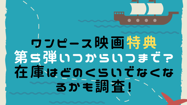 ワンピース映画特典第5弾いつからいつまで 在庫はどのくらいでなくなるかも調査 こりすのイイね