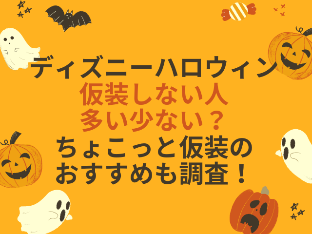 ディズニーハロウィン仮装しない人多い少ない ちょこっと仮装のおすすめも調査 こりすのイイね