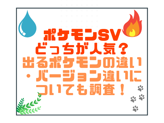 ポケモンsvどっちが人気 出るポケモンの違い バージョン違いについても調査 こりすのイイね