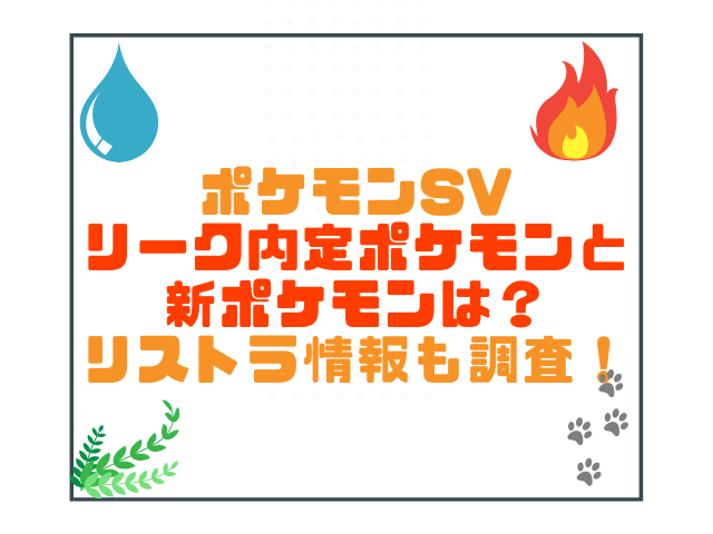 ポケモンsvリーク内定ポケモンと新ポケモンは リストラ情報も調査 こりすのイイね