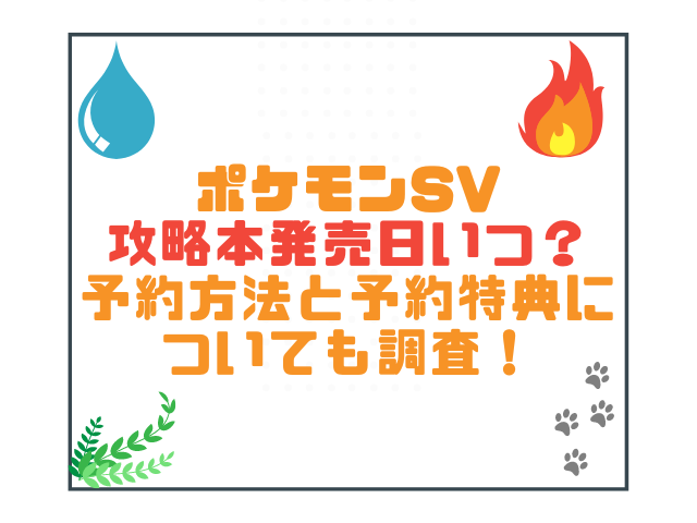 ポケモンsv攻略本発売日いつ 予約方法と予約特典についても調査 こりすのイイね