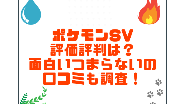 ポケモンSV評価評判は？面白いつまらないの口コミも調査！