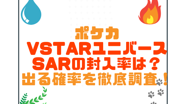 ポケカvstarユニバースsarの封入率は 出る確率を徹底調査 こりすのイイね ポケカvstarユニバースsarの封入率は 出る確率を徹底調査 こりすのイイね