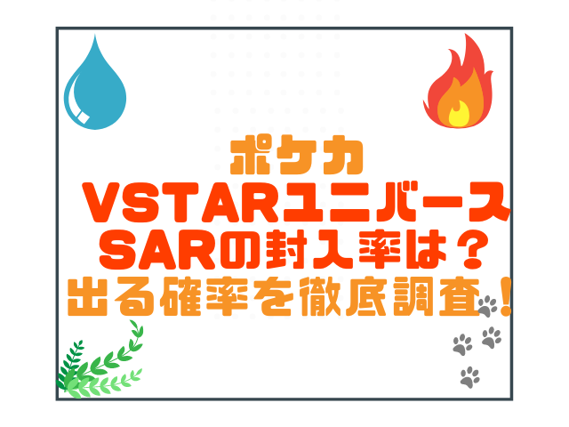 ポケカvstarユニバースsarの封入率は 出る確率を徹底調査 こりすのイイね