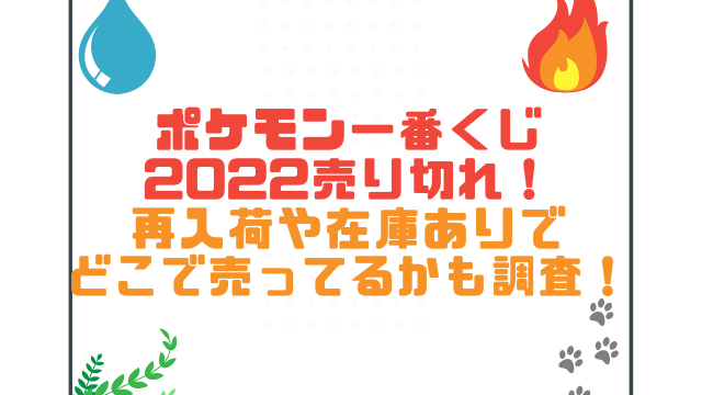 ポケモン一番くじ22売り切れ 再入荷や在庫ありでどこで売ってるかも調査 こりすのイイね