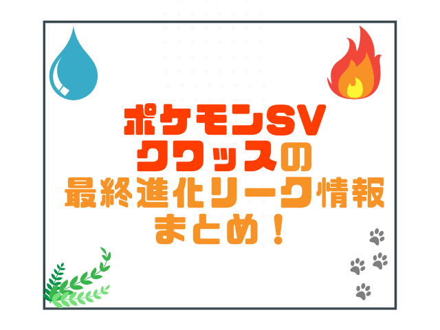 ポケモンsvクワッスの最終進化リーク情報まとめ こりすのイイね