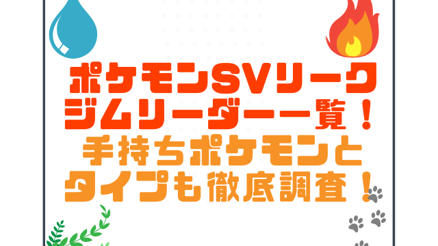 ポケモンsvリーク ジムリーダー一覧 手持ちポケモンとタイプも徹底調査 こりすのイイね