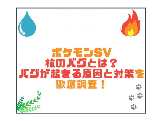 ポケモンsv杭のバグとは バグが起きる原因と対策を徹底調査 こりすのイイね