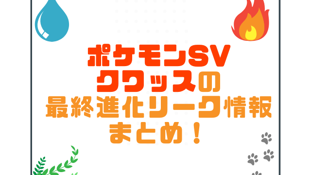 ポケモンSVクワッスの最終進化リーク情報まとめ！