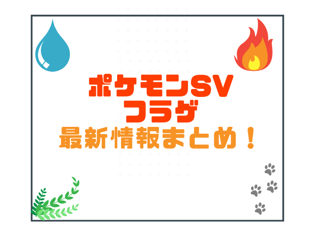 ポケモンSVフラゲ最新情報まとめ！