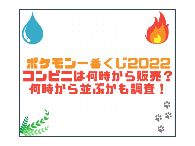 ポケモン一番くじ2022コンビニは何時から販売？何時から並ぶかも調査！