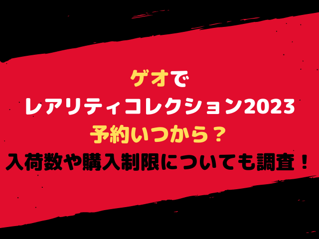 ゲオでレアリティコレクション23予約いつから 入荷数や購入制限についても調査 こりすのイイね