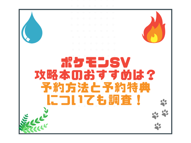 ポケモンsv攻略本のおすすめは 予約方法と予約特典についても調査 こりすのイイね