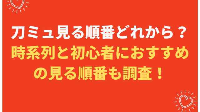刀ミュ見る順番どれから 時系列と初心者におすすめの見る順番も調査 こりすのイイね