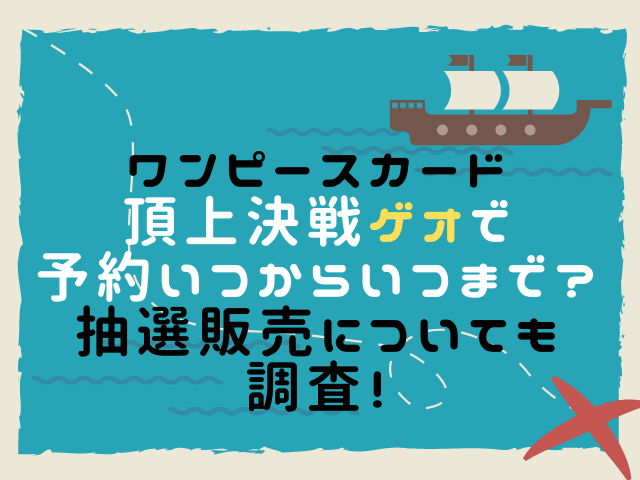 頂上決戦ゲオで予約いつからいつまで 抽選販売についても調査 こりすのイイね