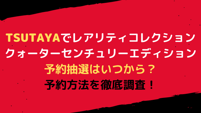 Tsutayaでレアリティコレクション23予約抽選はいつから 予約方法を徹底調査 こりすのイイね