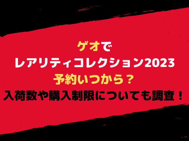 ゲオでレアリティコレクション2023予約いつから？入荷数や購入制限についても調査！