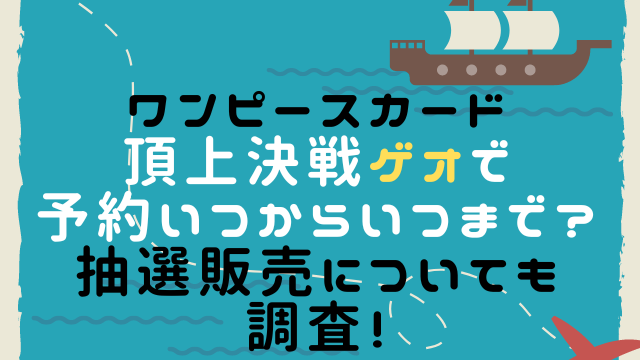 頂上決戦ゲオで予約いつからいつまで？抽選販売についても調査！