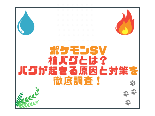 ポケモンsv杭バグとは バグが起きる原因と対策を徹底調査 こりすのイイね