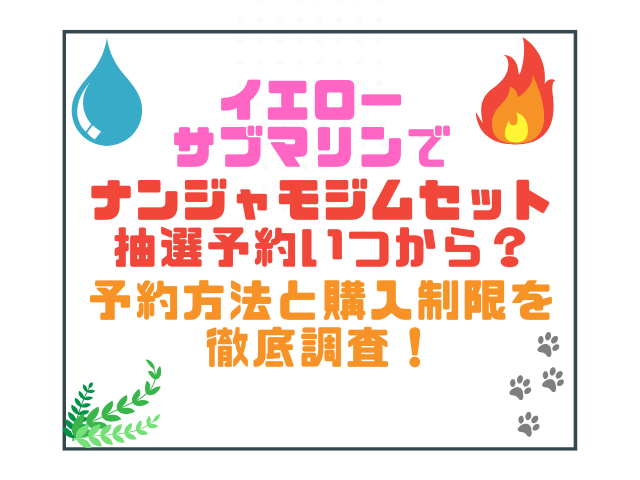 イエローサブマリンでナンジャモジムセット抽選予約いつから？予約方法と購入制限を徹底調査！