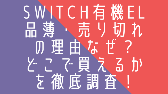 Switch有機el品薄・売り切れの理由なぜ？どこで買えるかを徹底調査！