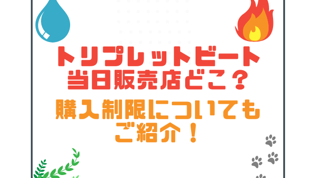 トリプレットビート当日販売店どこ？購入制限についてもご紹介！