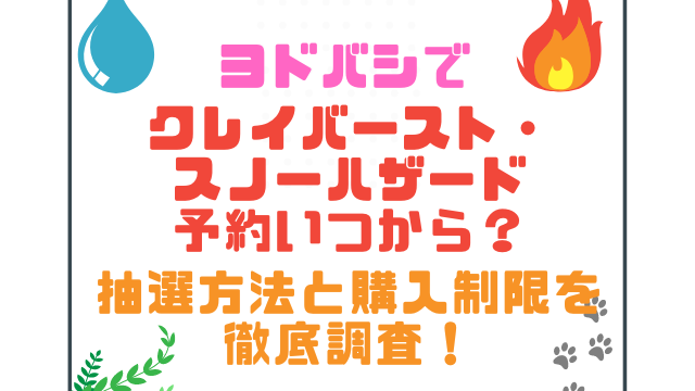 ヨドバシでクレイバースト・スノーハザード予約いつから？抽選方法と購入制限を徹底調査！