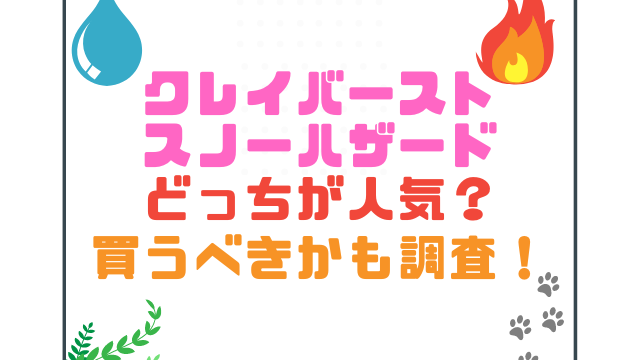 クレイバーストスノーハザードどっちが人気？買うべきかも調査！