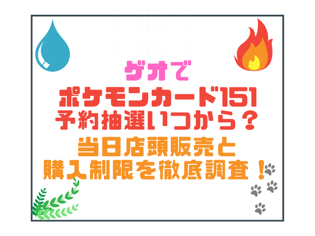 ゲオでポケモンカード151予約抽選いつから？当日店頭販売と購入制限を徹底調査！