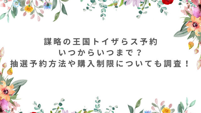 謀略の王国トイザらス予約いつからいつまで？抽選予約方法や購入制限についても調査！